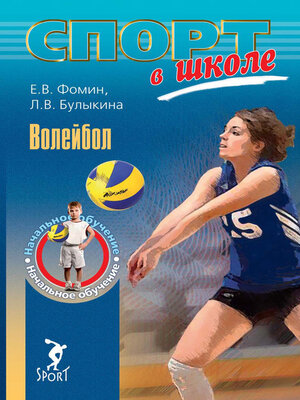 cover image of Волейбол. Начальное обучение